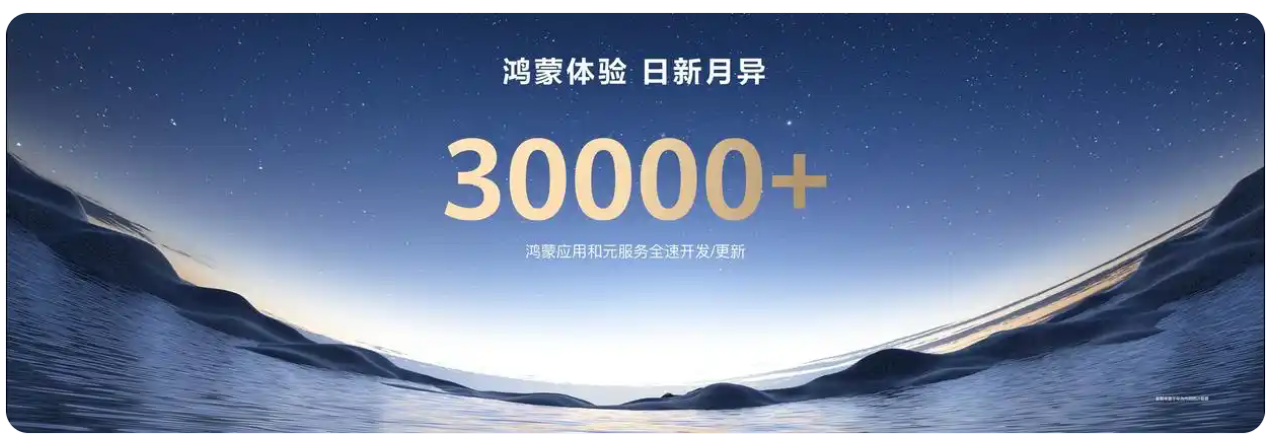 超3万鸿蒙应用和元服务全速开发，华为投入1亿启动鸿蒙星光计划
